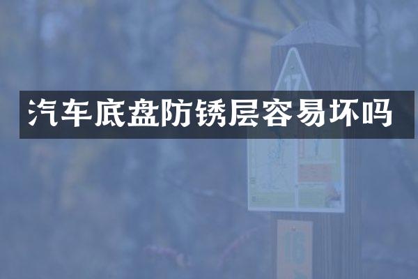 汽车底盘防锈层容易坏吗