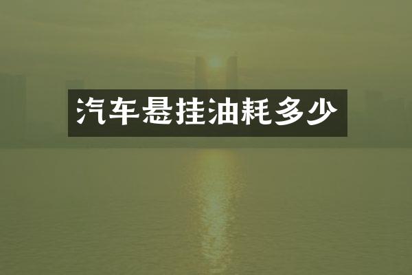 汽车悬挂油耗多少