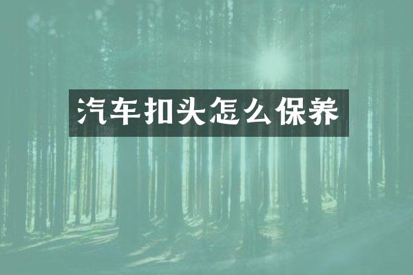 汽车扣头怎么保养