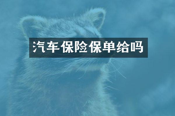 汽车保险保单给吗