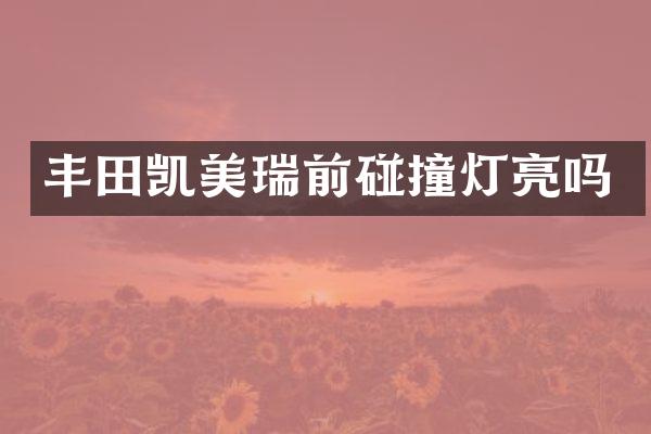 丰田凯美瑞前碰撞灯亮吗