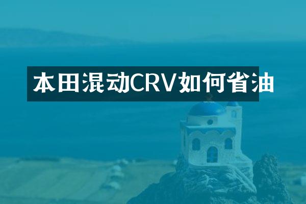 本田混动CRV如何省油