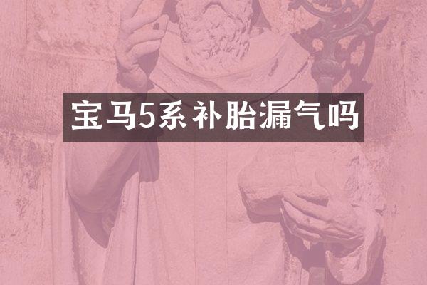 宝马5系补胎漏气吗