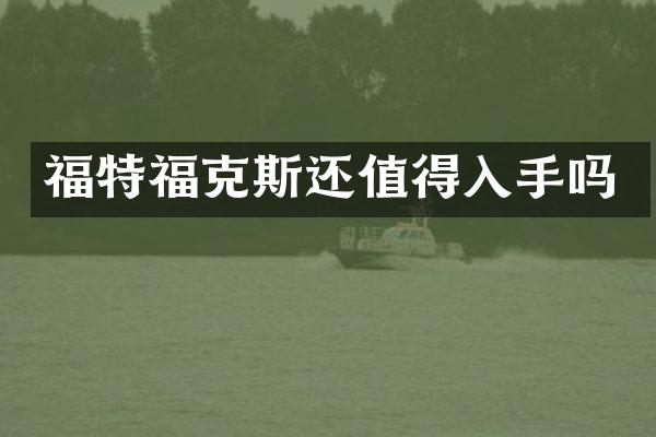 福特福克斯还值得入手吗