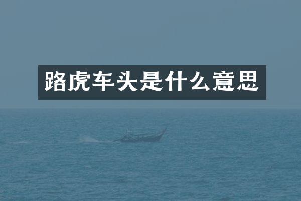 路虎车头是什么意思