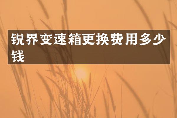 锐界变速箱更换费用多少钱