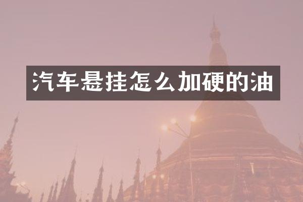 汽车悬挂怎么加硬的油