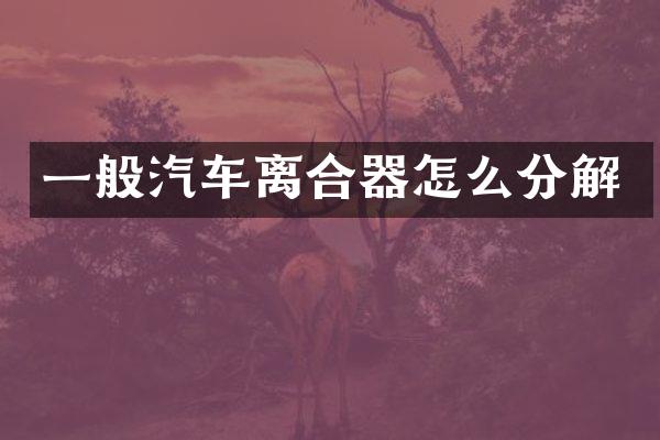 一般汽车离合器怎么分解