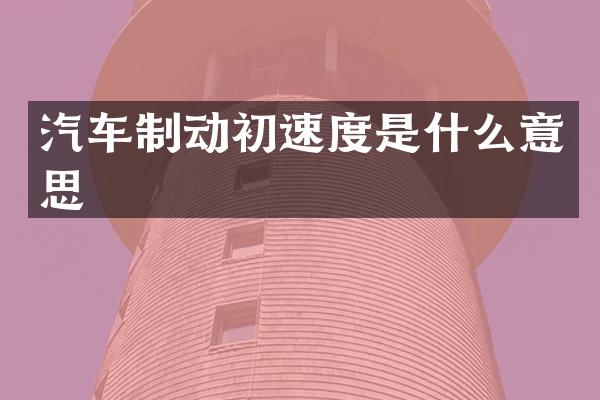 汽车制动初速度是什么意思