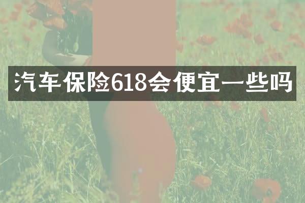 汽车保险618会便宜一些吗