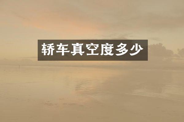 轿车真空度多少