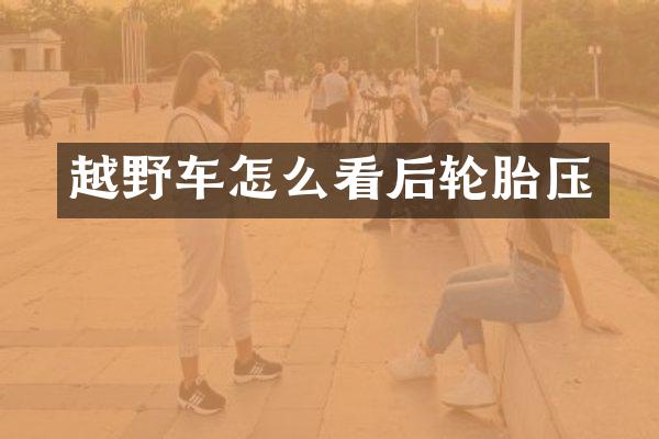 越野车怎么看后轮胎压