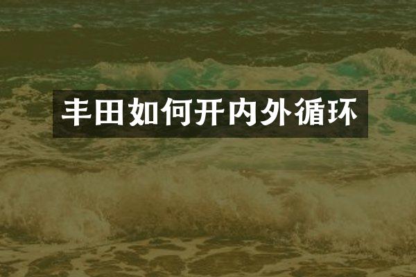 丰田如何开内外循环