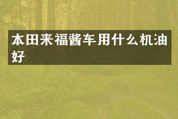 本田来福酱车用什么机油好