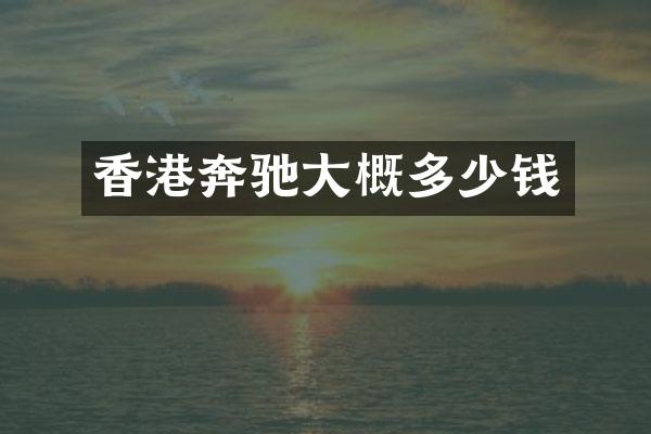香港奔驰大概多少钱