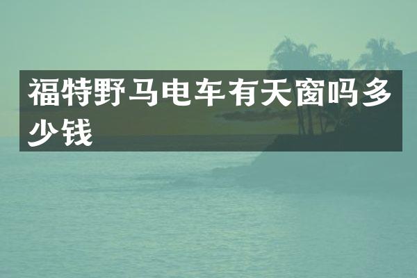 福特野马电车有天窗吗多少钱