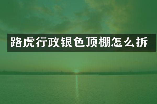 路虎行政银色顶棚怎么拆