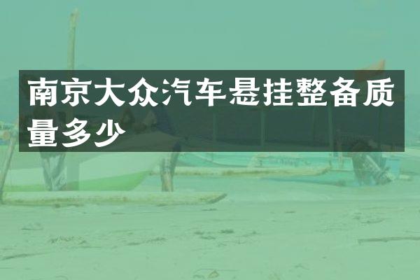 南京大众汽车悬挂整备质量多少