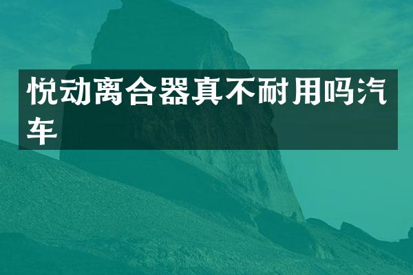 悦动离合器真不耐用吗汽车