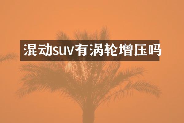 混动suv有涡轮增压吗