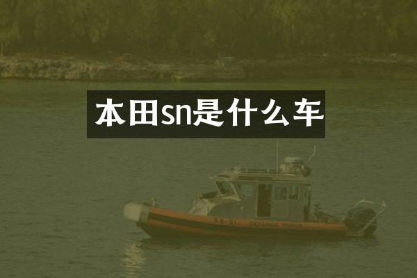 本田sn是什么车