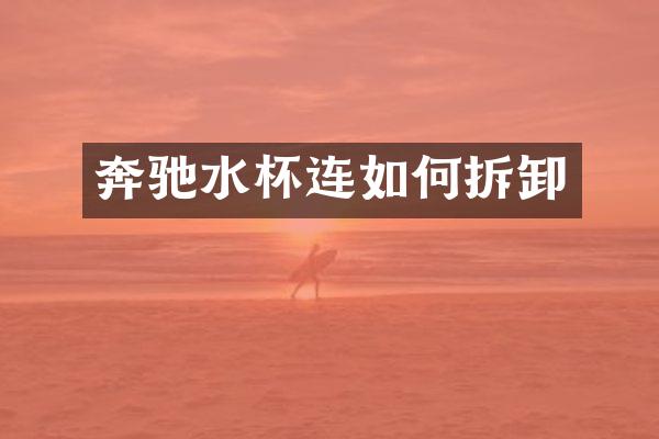 奔驰水杯连如何拆卸
