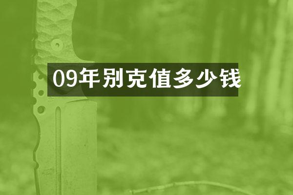 09年别克值多少钱