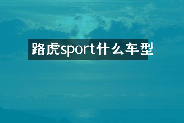 路虎sport什么车型