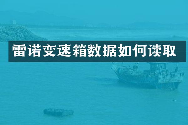 雷诺变速箱数据如何读取