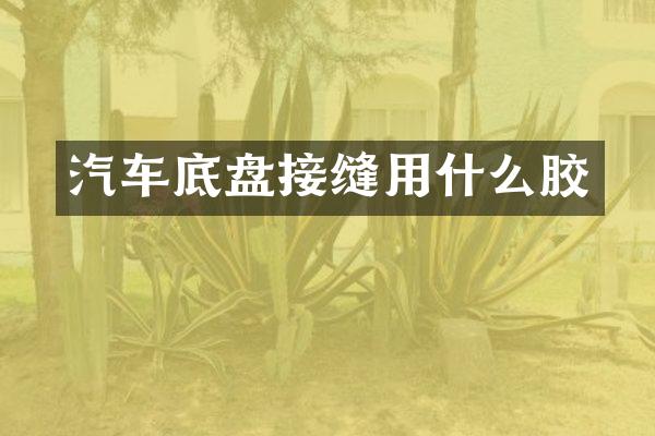 汽车底盘接缝用什么胶