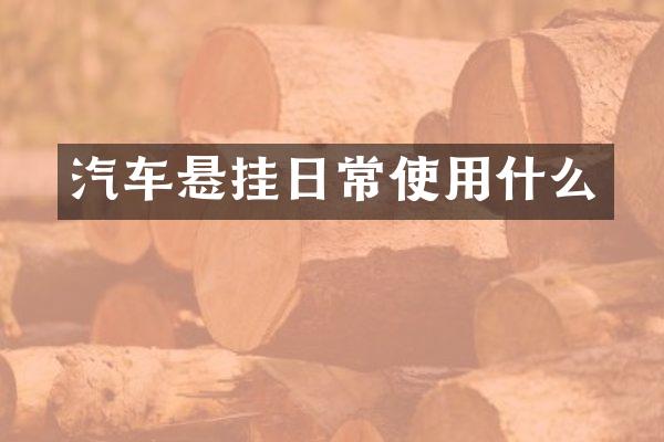 汽车悬挂日常使用什么