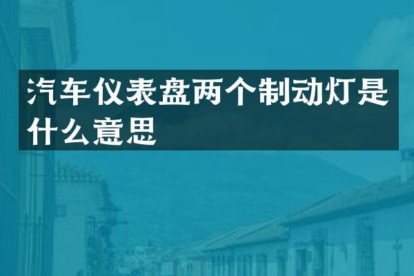 汽车仪表盘两个制动灯是什么意思