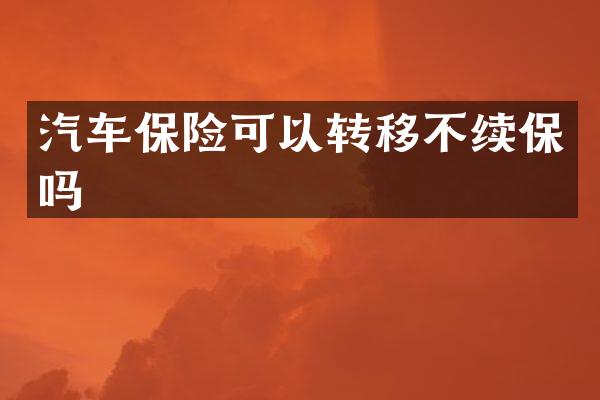 汽车保险可以转移不续保吗