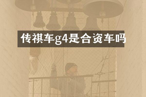 传祺车g4是合资车吗