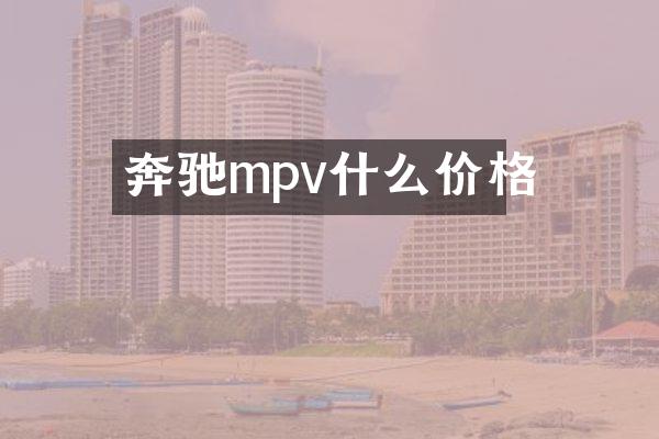 奔驰mpv什么价格