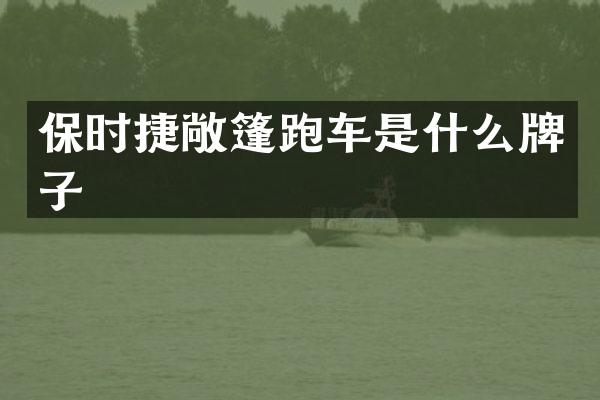 保时捷敞篷跑车是什么牌子