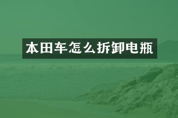 本田车怎么拆卸电瓶