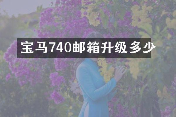 宝马740邮箱升级多少