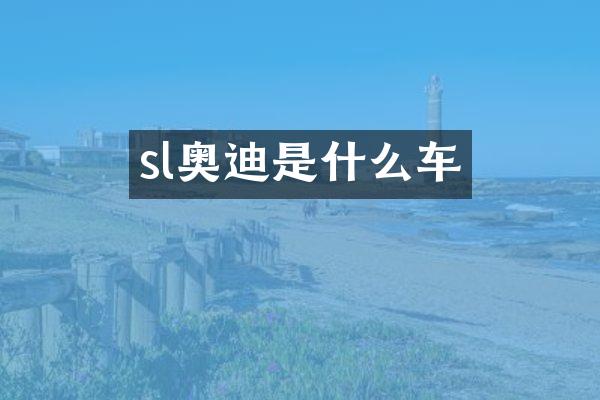 sl奥迪是什么车