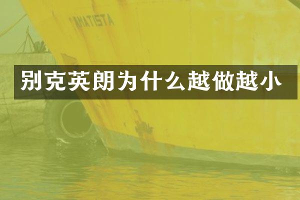 别克英朗为什么越做越小
