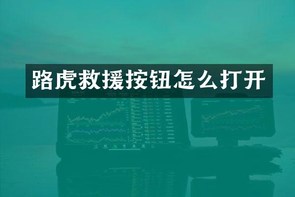 路虎救援按钮怎么打开