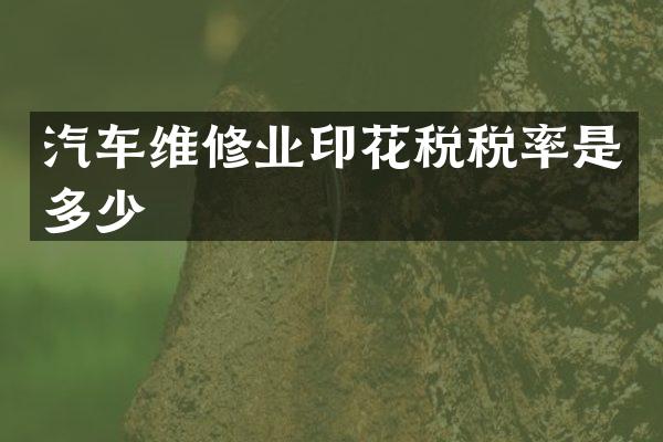 汽车维修业印花税税率是多少