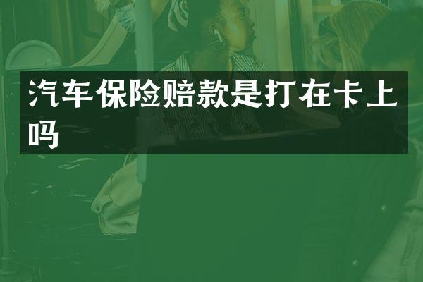 汽车保险赔款是打在卡上吗