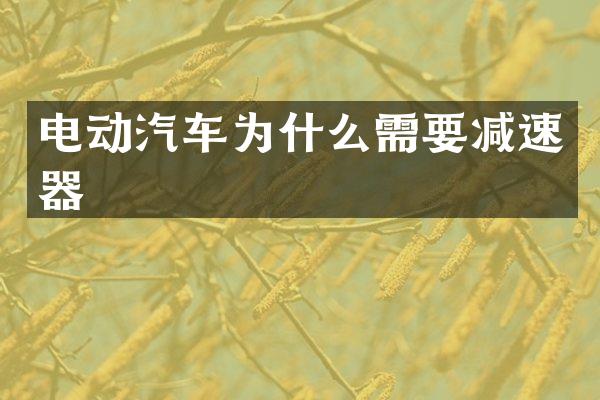 电动汽车为什么需要减速器