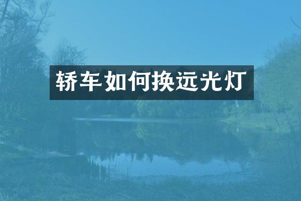 轿车如何换远光灯