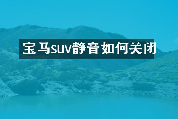 宝马suv静音如何关闭