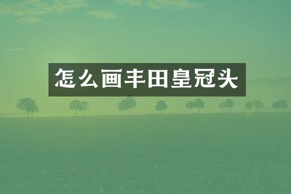 怎么画丰田皇冠头