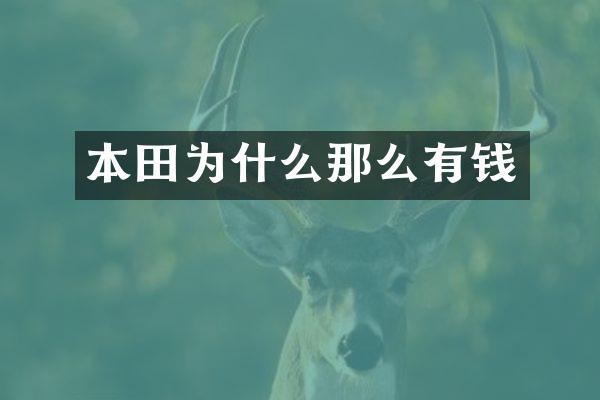 本田为什么那么有钱