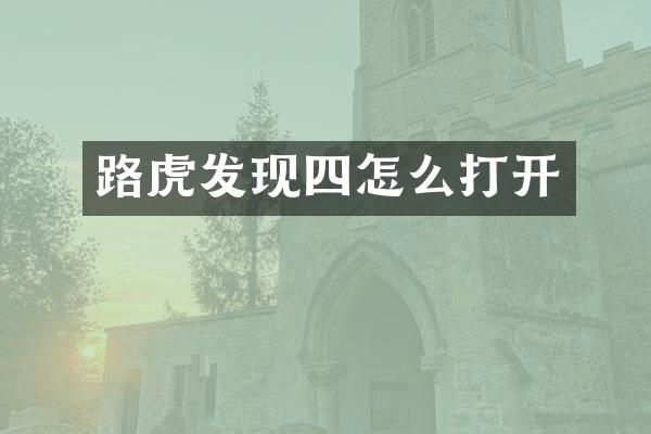 路虎发现四怎么打开