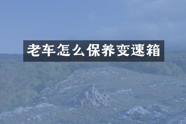 老车怎么保养变速箱